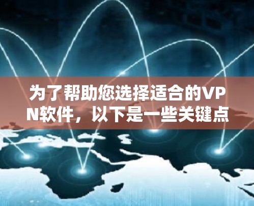 为了帮助您选择适合的VPN软件，以下是一些关键点和建议