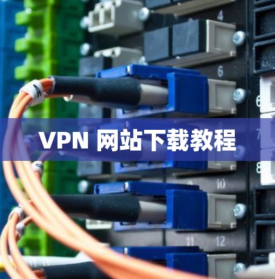 VPN 网站下载教程