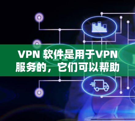 VPN 软件是用于VPN服务的,它们可以帮助你访问网络服务,但它们本身并不是真正的VPN工具。VPN软件只能提供网络流量,无法提供真正的加密网络环境。以下是关于如何正确使用VPN软件的建议 VPN 软件是用于VPN服务的,它们可以帮助你访问网络服务,但它们本身并不是真正的VPN工具。VPN软件只能提供网络流量,无法提供真正的加密网络环境。以下是关于如何正确使用VPN软件的建议