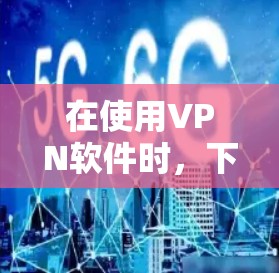 在使用VPN软件时,下载外网访问客户端是一个常见的需求。以下是详细的步骤和注意事项 在使用VPN软件时,下载外网访问客户端是一个常见的需求。以下是详细的步骤和注意事项