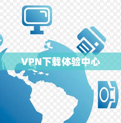 VPN下载体验中心