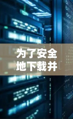 为了安全地下载并使用私密网络客户端,以下是分步指南 为了安全地下载并使用私密网络客户端,以下是分步指南