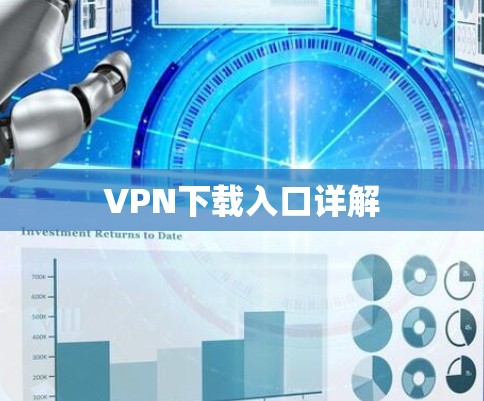 VPN下载入口详解 VPN下载入口详解