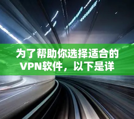 为了帮助你选择适合的VPN软件,以下是详细的分析和推荐 为了帮助你选择适合的VPN软件,以下是详细的分析和推荐