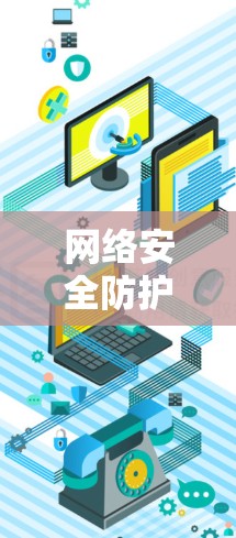 网络安全防护专家 网络安全防护专家