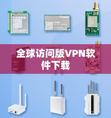 全球访问版VPN软件下载 全球访问版VPN软件下载