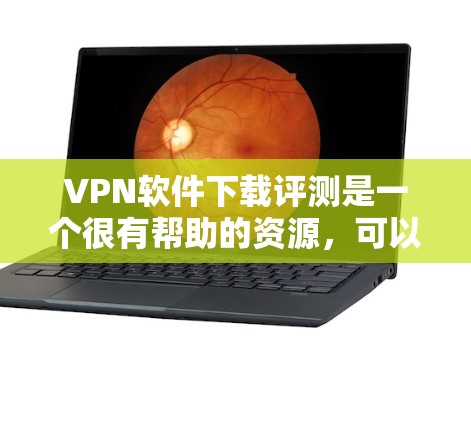 VPN软件下载评测是一个很有帮助的资源,可以帮助用户了解不同VPN软件的优缺点、功能特点以及适合的使用场景。以下是几个热门的VPN软件及其评测 VPN软件下载评测是一个很有帮助的资源,可以帮助用户了解不同VPN软件的优缺点、功能特点以及适合的使用场景。以下是几个热门的VPN软件及其评测