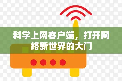 科学上网客户端,打开网络新世界的大门 科学上网客户端,打开网络新世界的大门