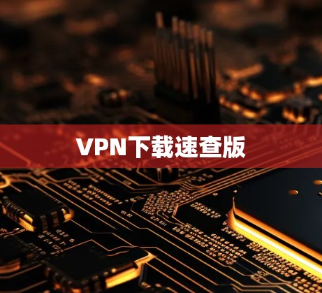 VPN下载速查版 VPN下载速查版