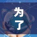 为了帮助你下载可靠VPN软件,以下是一步步的指南 为了帮助你下载可靠VPN软件,以下是一步步的指南