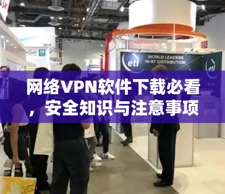 网络VPN软件下载必看,安全知识与注意事项 网络VPN软件下载必看,安全知识与注意事项