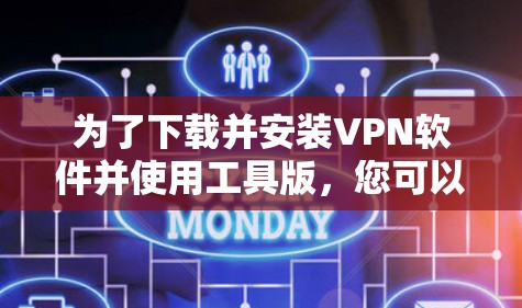 为了下载并安装VPN软件并使用工具版,您可以按照以下步骤进行 为了下载并安装VPN软件并使用工具版,您可以按照以下步骤进行