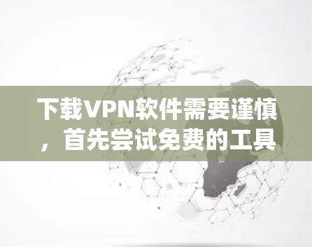 下载VPN软件需要谨慎,首先尝试免费的工具包,如Snyk和Vpn Everywhere,确保它们的安全性。以下是详细的步骤指南 下载VPN软件需要谨慎,首先尝试免费的工具包,如Snyk和Vpn Everywhere,确保它们的安全性。以下是详细的步骤指南