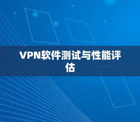 VPN软件测试与性能评估