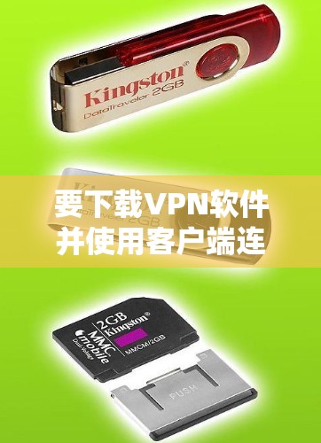 要下载VPN软件并使用客户端连接VPN加速器,可以按照以下步骤进行 要下载VPN软件并使用客户端连接VPN加速器,可以按照以下步骤进行