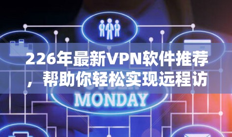 226年最新VPN软件推荐，帮助你轻松实现远程访问