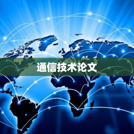 通信技术论文 通信技术论文