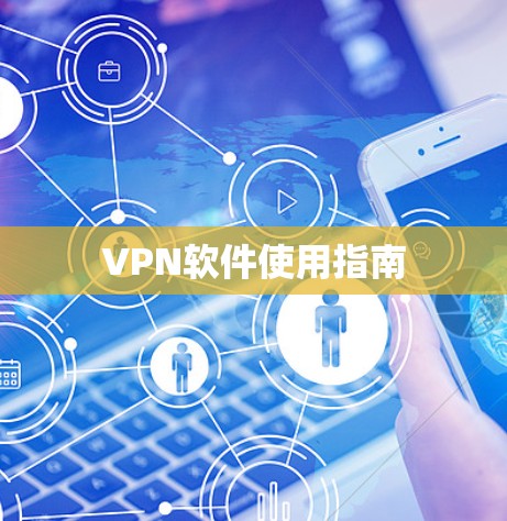 VPN软件使用指南 VPN软件使用指南