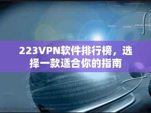 223VPN软件排行榜，选择一款适合你的指南