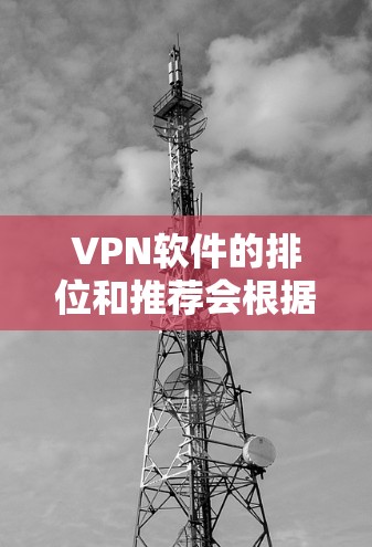 VPN软件的排位和推荐会根据多个因素来综合评估其安全性、隐私保护、性能、价格、跨平台支持以及技术应用能力等。以下是一些可能在226年被关注的VPN软件推荐,以及它们的主要特点和优势 VPN软件的排位和推荐会根据多个因素来综合评估其安全性、隐私保护、性能、价格、跨平台支持以及技术应用能力等。以下是一些可能在226年被关注的VPN软件推荐,以及它们的主要特点和优势