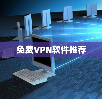 免费VPN软件推荐 免费VPN软件推荐