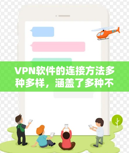 VPN软件的连接方法多种多样,涵盖了多种不同的技术背景和用户需求。以下是根据不同类型的VPN软件总结的连接方法 VPN软件的连接方法多种多样,涵盖了多种不同的技术背景和用户需求。以下是根据不同类型的VPN软件总结的连接方法