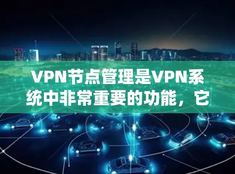 VPN节点管理是VPN系统中非常重要的功能,它允许用户管理多个节点,每个节点负责处理特定的用户数据。以下是VPN节点管理的主要步骤和功能 VPN节点管理是VPN系统中非常重要的功能,它允许用户管理多个节点,每个节点负责处理特定的用户数据。以下是VPN节点管理的主要步骤和功能