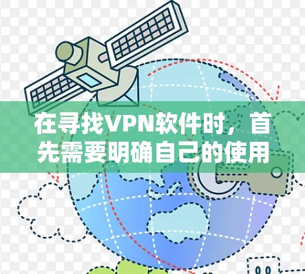 在寻找VPN软件时,首先需要明确自己的使用需求和设备环境。以下是对VPN软件的分步建议 在寻找VPN软件时,首先需要明确自己的使用需求和设备环境。以下是对VPN软件的分步建议