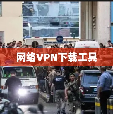 网络VPN下载工具