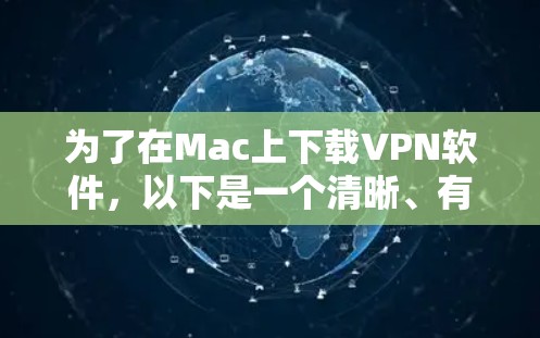 为了在Mac上下载VPN软件,以下是一个清晰、有条理的步骤指南 为了在Mac上下载VPN软件,以下是一个清晰、有条理的步骤指南