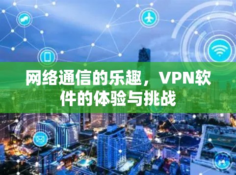 网络通信的乐趣，VPN软件的体验与挑战