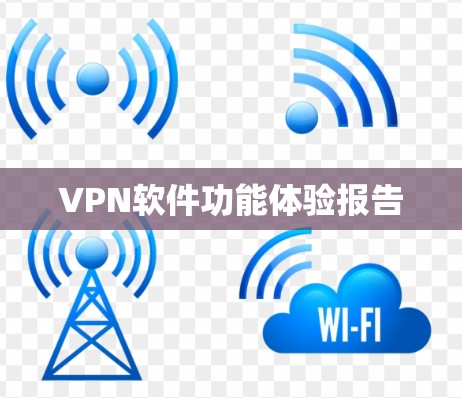 VPN软件功能体验报告 VPN软件功能体验报告