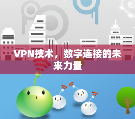 VPN技术,数字连接的未来力量 VPN技术,数字连接的未来力量