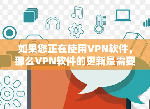 如果您正在使用VPN软件,那么VPN软件的更新是需要关注的。以下是关于VPN软件更新的一些关键点和步骤,帮助您更好地了解和管理更新 如果您正在使用VPN软件,那么VPN软件的更新是需要关注的。以下是关于VPN软件更新的一些关键点和步骤,帮助您更好地了解和管理更新