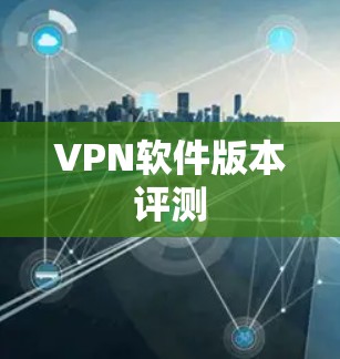 VPN软件版本评测