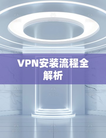VPN安装流程全解析 VPN安装流程全解析