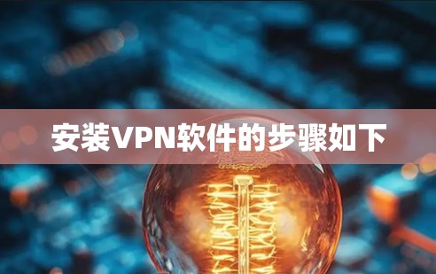 安装VPN软件的步骤如下 安装VPN软件的步骤如下