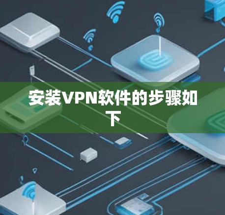 安装VPN软件的步骤如下 安装VPN软件的步骤如下