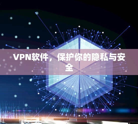 VPN软件，保护你的隐私与安全