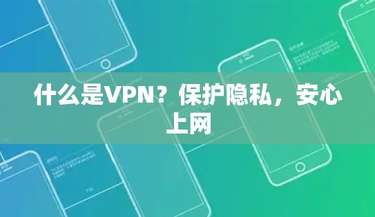 什么是VPN?保护隐私,安心上网 什么是VPN?保护隐私,安心上网