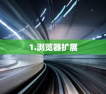 1.浏览器扩展
