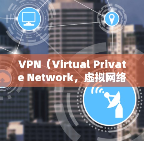 VPN(Virtual Private Network,虚拟网络)在世界各地都有提供,包括在日本。以下是关于VPN日本线路的一些信息 VPN(Virtual Private Network,虚拟网络)在世界各地都有提供,包括在日本。以下是关于VPN日本线路的一些信息
