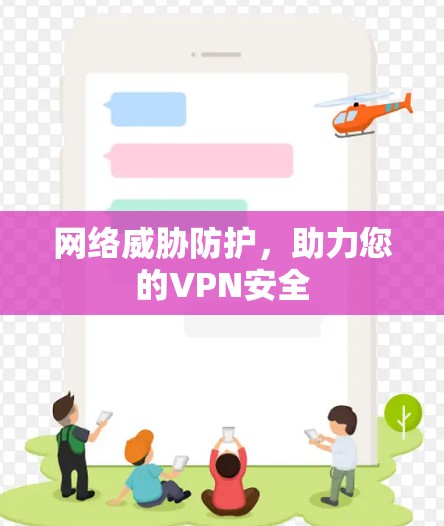 网络威胁防护，助力您的VPN安全