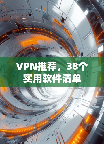 VPN推荐，38个实用软件清单