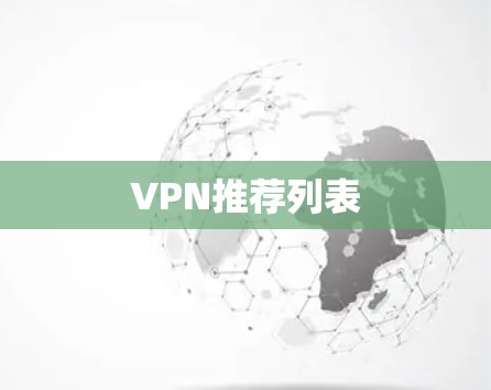 VPN推荐列表