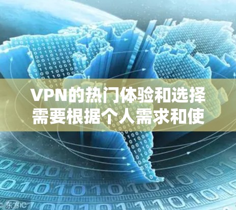 VPN的热门体验和选择需要根据个人需求和使用习惯来决定,以下是一些常见的VPN推荐和热门体验 VPN的热门体验和选择需要根据个人需求和使用习惯来决定,以下是一些常见的VPN推荐和热门体验