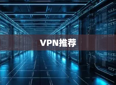 VPN推荐