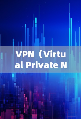 VPN(Virtual Private Network,虚拟网络)软件用于保护用户数据的安全,提供加密通信和网络连接。以下是几个受欢迎的VPN软件及其最新版本信息 VPN(Virtual Private Network,虚拟网络)软件用于保护用户数据的安全,提供加密通信和网络连接。以下是几个受欢迎的VPN软件及其最新版本信息