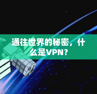 通往世界的秘密,什么是VPN? 通往世界的秘密,什么是VPN?