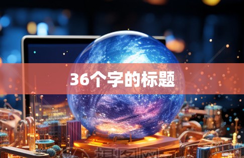 36个字的标题